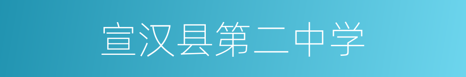 宣汉县第二中学的同义词