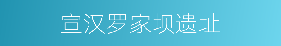 宣汉罗家坝遗址的同义词