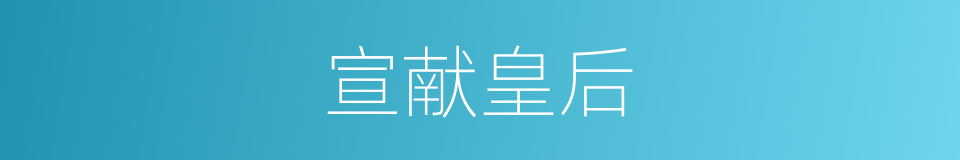 宣献皇后的同义词