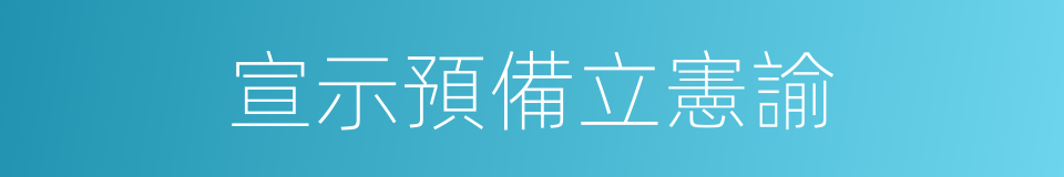 宣示預備立憲諭的同義詞