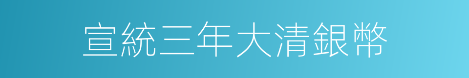 宣統三年大清銀幣的同義詞