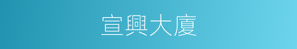 宣興大廈的同義詞