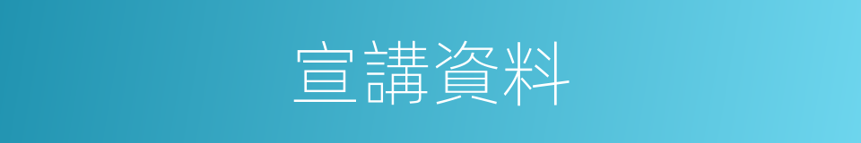 宣講資料的同義詞