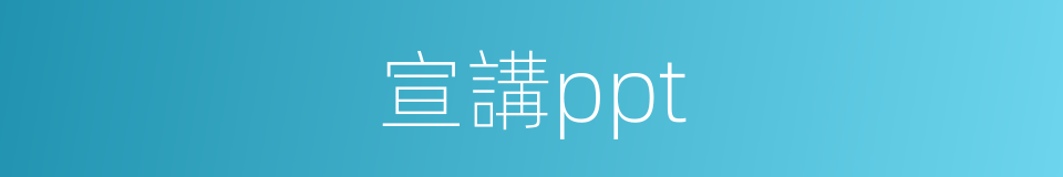 宣講ppt的同義詞