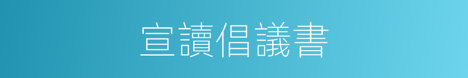 宣讀倡議書的同義詞