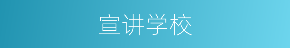 宣讲学校的同义词