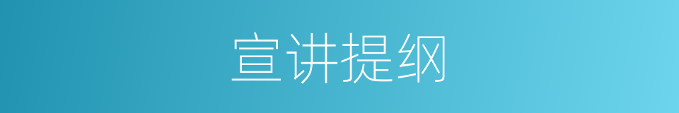 宣讲提纲的同义词