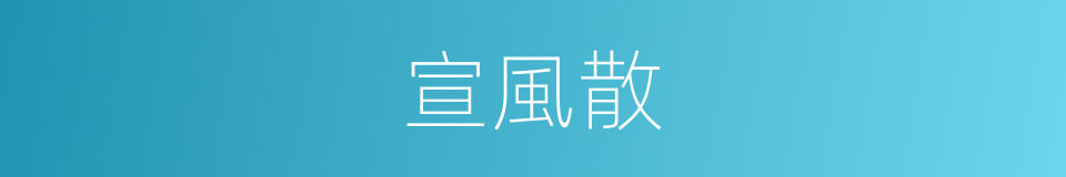 宣風散的同義詞