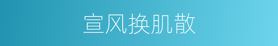宣风换肌散的同义词