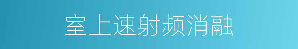 室上速射频消融的同义词