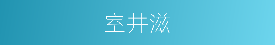 室井滋的同义词