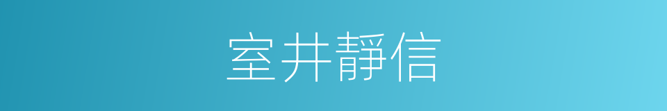 室井靜信的同義詞