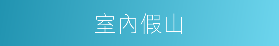 室內假山的同義詞