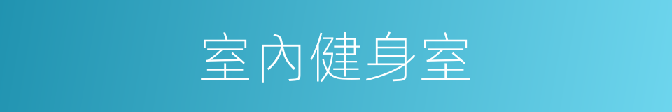 室內健身室的同義詞