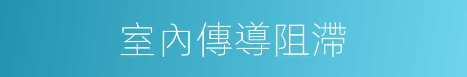室內傳導阻滯的同義詞