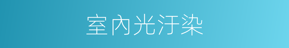 室內光汙染的同義詞