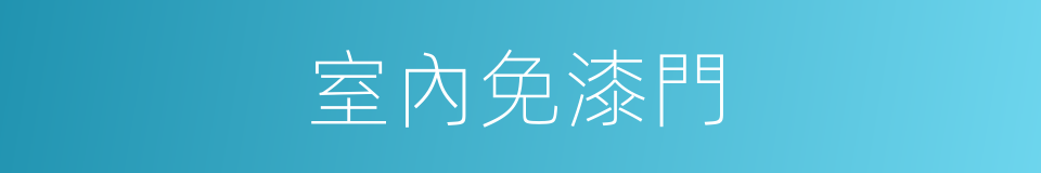 室內免漆門的同義詞