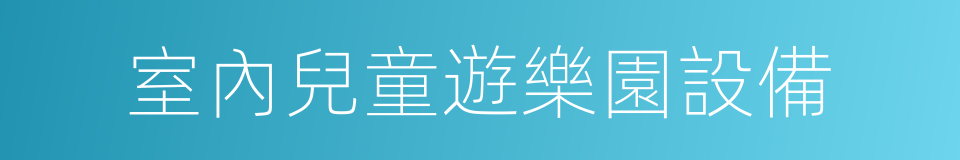 室內兒童遊樂園設備的同義詞