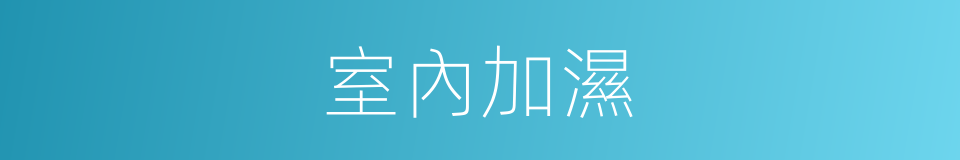 室內加濕的同義詞