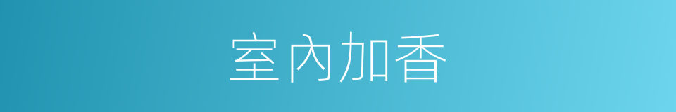 室內加香的同義詞
