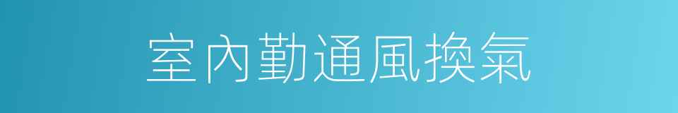 室內勤通風換氣的同義詞