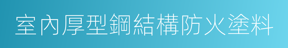 室內厚型鋼結構防火塗料的同義詞