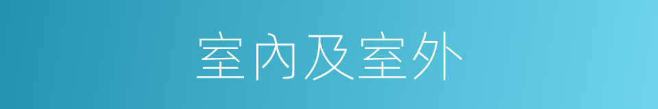 室內及室外的同義詞