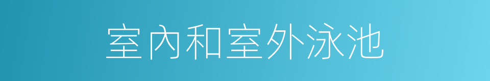 室內和室外泳池的同義詞