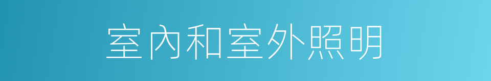 室內和室外照明的同義詞