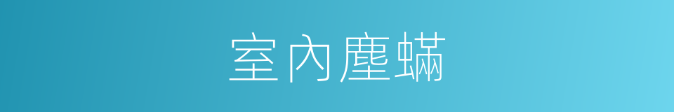 室內塵蟎的同義詞