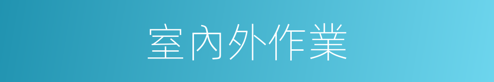 室內外作業的同義詞