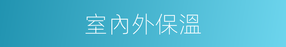 室內外保溫的同義詞