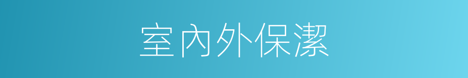 室內外保潔的同義詞