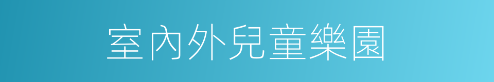 室內外兒童樂園的同義詞