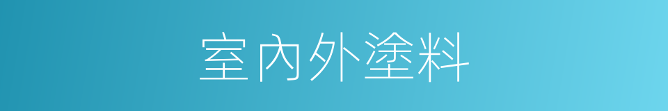 室內外塗料的同義詞