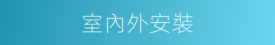 室內外安裝的同義詞