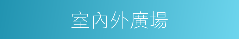 室內外廣場的同義詞