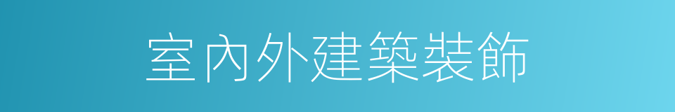 室內外建築裝飾的同義詞