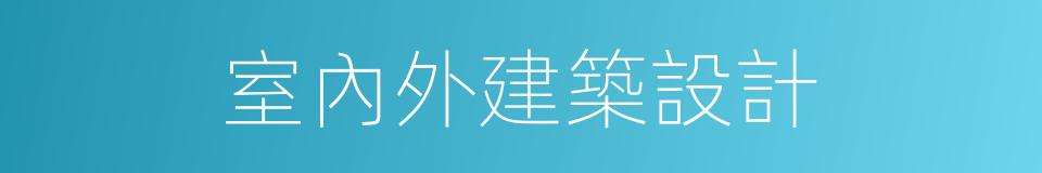 室內外建築設計的同義詞