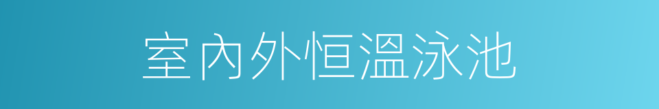 室內外恒溫泳池的同義詞