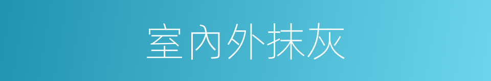 室內外抹灰的同義詞