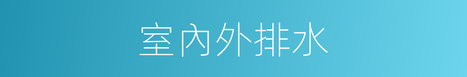 室內外排水的同義詞