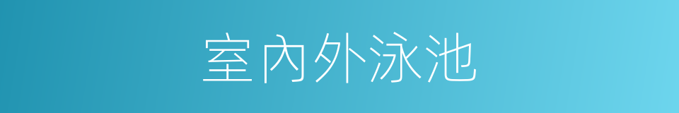 室內外泳池的同義詞