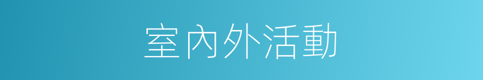 室內外活動的同義詞