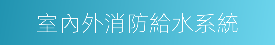 室內外消防給水系統的同義詞