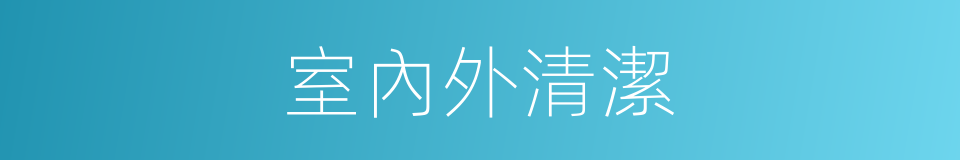 室內外清潔的同義詞