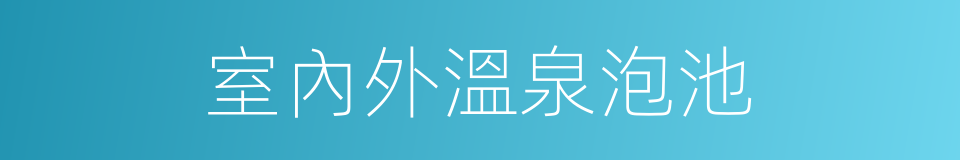 室內外溫泉泡池的同義詞