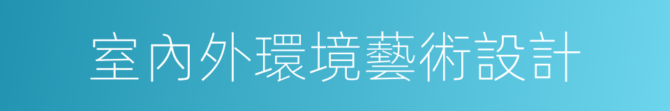 室內外環境藝術設計的同義詞