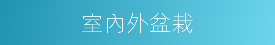 室內外盆栽的同義詞