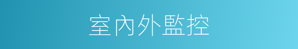 室內外監控的同義詞